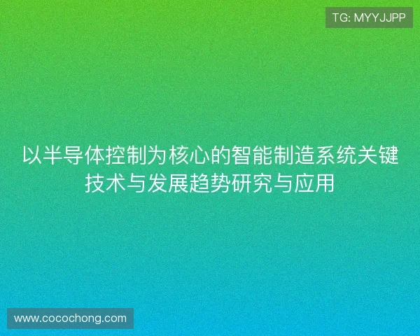 以半导体控制为核心的智能制造系统关键技术与发展趋势研究与应用